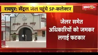 Raipur Central Jail पहुंचे SP-Collector | जेलर समेत अधिकारियों को जमकर लगाई फटकार | जानिए पूरा मामला