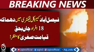 Faisalabad Factory Explosion | Chemical Plant Explosion | Multiple Casualties - Aaj Pakistan News