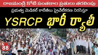 YSRCP రాజమండ్రి కోటి సంతకాల ప్రతుల తరలింపు భారీ ర్యాలీ | TV88 TELUGU
