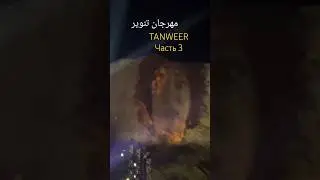 Tanweer Festival 2025 часть3 #танвир مهرجان تنوير# Итог  #магілёў #emirate #sharjah пустыня #млейха