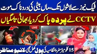 LIVE | Lahore Manhole Tragedy | Mother & Daughter’s Tragic Death | CCTV Exposes Truth | Latest