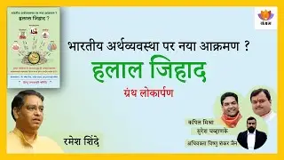 Attack on Indian Economy:Halal Jihad|Ramesh Shinde|Vishnu Shankar Jain|Kapil Mishra|Suresh Chavhanke