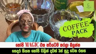 ගෙදර තියෙන කෝපි වලින් දවස් 3න් සුදු වෙන රහස - කෝපි Magic එක - Coffee Pack - Gayanie Abey
