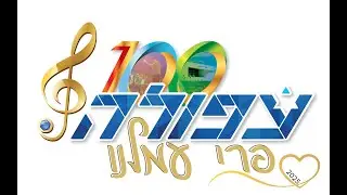 גיבורי על- חבורת זמר ט' כיתות המוזיקה - פרי עמלנו 2025 - קונסרבטוריון עפולה
