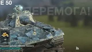 E 50 це найкращий танк свого рівня у WORLD Of TANKS blitz  легко дає бій танкам Х рівня🏆