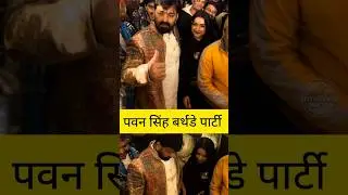 पवन सिंह बर्थडे पार्टी न्यु हिरोईन साथ। Pawan Singh birthday lucknow