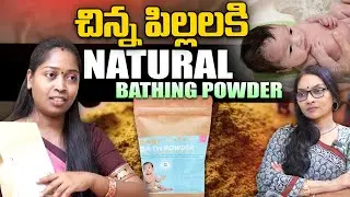 చిన్న పిల్లలకి Natural Baby Bath Powder | Sridevi Herbal Bath Powder -Kids care |@signaturestudiostv