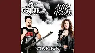 Маруся (feat. Anna Novak)