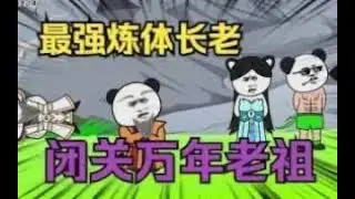 一口气看完《圣主李白》  #沙雕动画  #沙雕修仙动画 #玄幻 #一口气看完  #一口氣看完  老祖李白