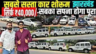 मात्र ₹40,000/-😍| सबसे सस्ता कार शोरूम झारखंड | Second Hand Car Jamshedpur Jharkhand 