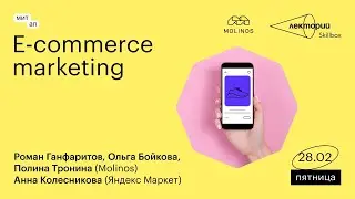 MeetUp &ldquo;E-commerce marketing&rdquo;