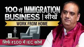 ₹100 में Immigration Business सीखें | Work From Home | Vinay Hari