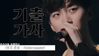 [기출가사] 冬の少年 숙제검사 : 준호 - Rollercoaster