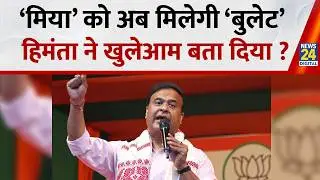 &lsquo;मिया&rsquo; को अब मिलेगी &lsquo;बुलेट&rsquo; हिमंता ने खुलेआम बता दिया ? | Assam BJP Video | CM Himanta Biswa Sarma |