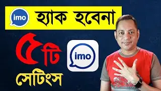 imo হ্যাক হবেনা | Protect your imo account | Imrul Hasan Khan