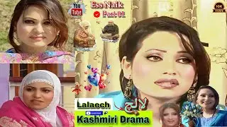 Kashmiri Superhit Drama || Lalaech=لالچ || Part 01 💞 #viralvideo #kashmiridrama 