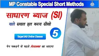 साधारण ब्याज(Simple Interest ) (5)  Math by Sandeep sir Target IAS Online Classes |SSC,VYAPAM,POLICE