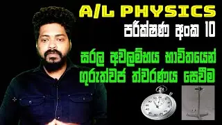 සරල අවලම්භය භාවිතයෙන් ගුරුත්වජ ත්වරණය සෙවීම A3Academy-Tharindu S Thilakarathna