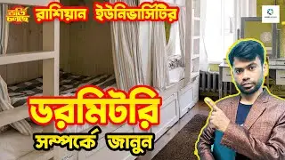 বিশ্ববিদ্যালয় ডরমিটরি কেমন | কি কি  সুযোগ- সুবিধা থাকে  | Study in Russia | Admission Going On