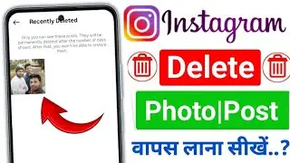 How to Restore/Recover Deleted Post On Instagram 2026 | Instagram Par Delete Post wapas Kaise Laye