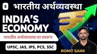 भारतीय अर्थव्यवस्था | भारतीय अर्थव्यवस्था का स्वरूप  | Economics For UPSC | Ronit Saini Sir | 5
