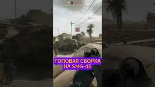 ТОПОВАЯ СБОРКА НА SMG-45 #дельтафорс #deltaforcemobile #deltaforcegame