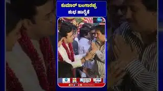 Tejasvi Surya weds Singer Sivasri | Kumar Bangarappa | ಕುಮಾರ್&zwnj; ಬಂಗಾರಪ್ಪ ಶುಭ ಹಾರೈಕೆ