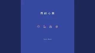 Heartbeat of the Rain (雨的心跳)