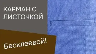 Тончайшая обработка кармана с листочкой