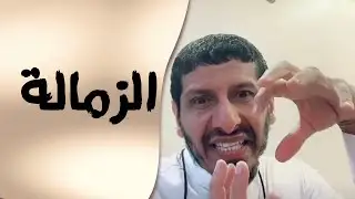 فائدة الزمالة