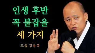 불안이 숨처럼 따라오는 이유, 인생 후반에 꼭 붙잡아야 할 세 가지 | 도올 김용옥 법문 | 인생조언