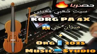 #حصريا  أقوى سيت شعبي مغربي Korg Pa 4x 😱 ميزان حي Org📱2025 MUSIC💻STDUDIO خيلاس نايضة حيحة#شعبي🎻🥁