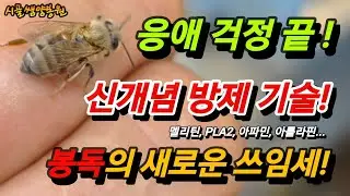 신개념 방제 기술, 멜리틴, PLA2, 아파민, 아돌라핀....을 먹여서 튼튼한 벌, 강한 봉군을 만들어 보세요.