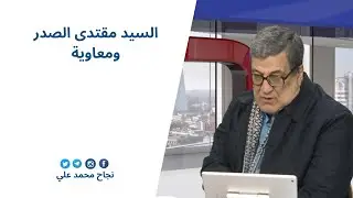 السيد مقتدى الصدر ومعاوية |نجاح محمد علي