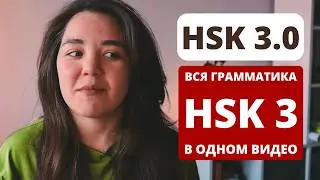 All HSK 3 Grammar in 100 Minutes | HSK 3.0 | How to Prepare for HSK