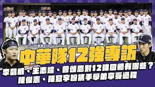 12強中華隊專訪！陳傑憲、陳冠宇盼攜手學弟享受過程，李凱威、王志煊、曾頌恩對12強回憶有哪些？【Yahoo好棒棒】