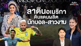 ลาตินอเมริกา ดินแดนผลิตนักบอล-สาวงาม | ทันโลก Special