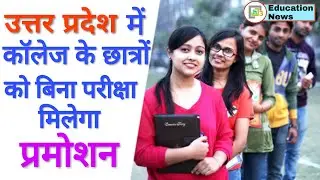 Will college and university students got promotion without exam in UP | UG and PG student promote