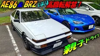 244 AE86＆BRZ 慣らし終了 親子ドライブ バイク好き車好きの日常【VLOG】