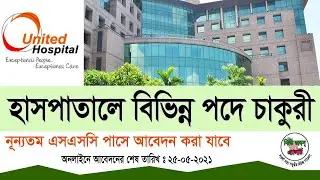 United Hospital Limited Job-2021 ইউনাইটেড হাসপাতালে নিয়োগ-২০২১ । বিভিন্ন পদে বহু সংখ্যক লোকবল নিয়োগ।