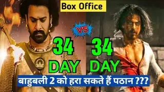 Pathaan vs Bahubali 2 Box office collection, Pathaan day 34 collection, Sharukhan