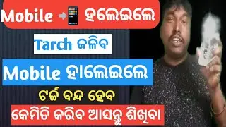 Mobile 📲 ହଲେଇଲେ Tarch ଜଳିବ||Tarch Setting kemiti Kariba ||Shake Flashlight Kaise Use Kare Odia 