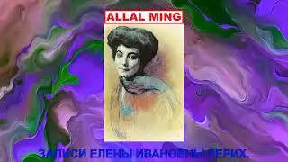 40. ЗАПИСИ ЕЛЕНЫ ИВАНОВНЫ РЕРИХ.