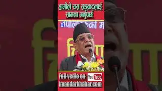 हामीले यस सङ्कटलाइ सामना गर्नुपर्छ ।#imandarkhabar#prachandra