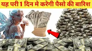 परी साधना | मंत्र लिख कर यहा रख देना | पैसो की बारिश करेगी परी | परी का अमल | #pari WP:-7984660093