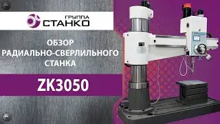 Обзор радиально-сверлильного станка ZK3050. Часть 1.