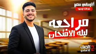 Prep 2 | English | Final Revision | Mr / Arsany Samir
