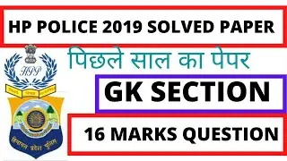 Previous year question paper gk section hp police 2019 | Hp police previous year paper gk section ||