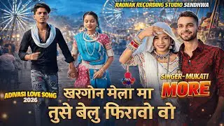 🔥Khargone Mela 2026 खरगोन मेला मा तुसे बेलु फिरावो वो | आदिवासी हिट गाने | Mukati More