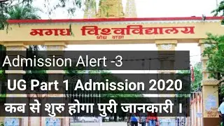 Magadh University UG Part 1 Admission 2020 Update||MU BA/BSc/BCom/Part 1 में Admission Date कब से
